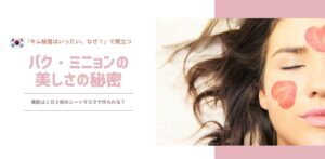 パク・ミニョンの美容法がお手本！韓国シートマスクおすすめ５選！